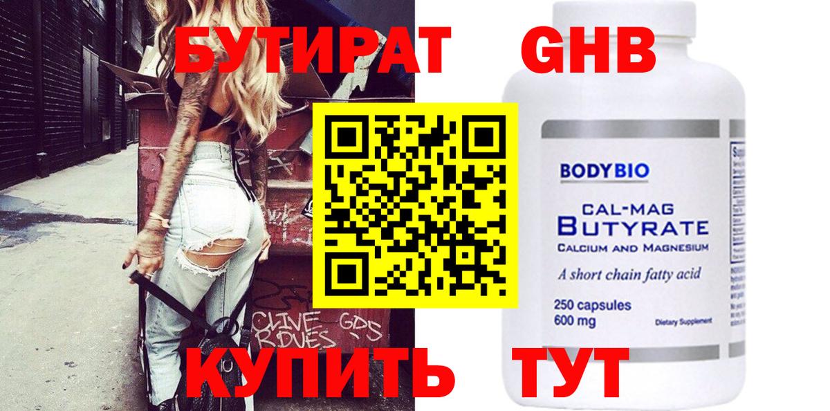 Бутират 99% Котлас