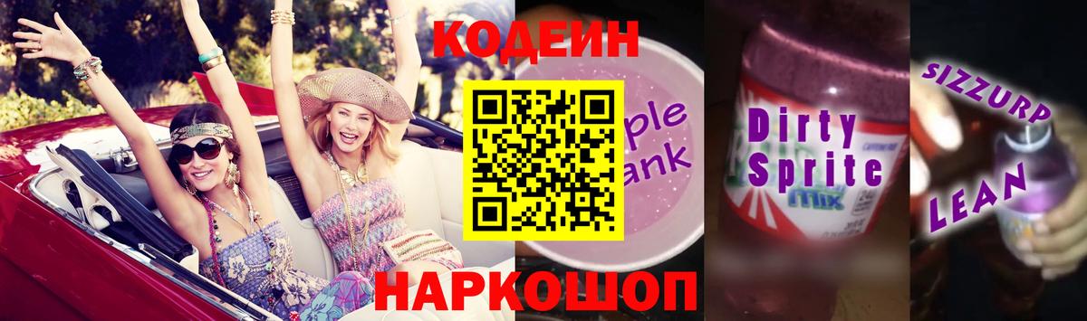 Codein Purple Drank  Вход с VPN  Котлас 